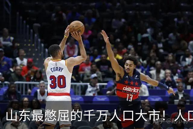 山东最憋屈的千万人口大市！人口碾压济青，为何名气却不如日照？