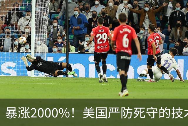 暴涨2000%！美国严防死守的技术，竟被这家中国小厂干到前三