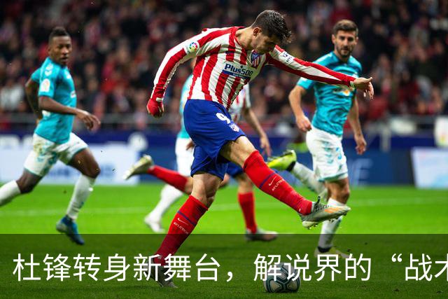 杜锋转身新舞台，解说界的“战术之王